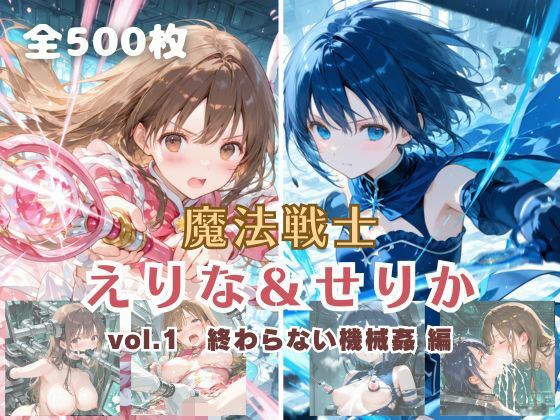 魔法戦士えりな＆せりか vol.1 終わらない機械姦 編 メイン画像