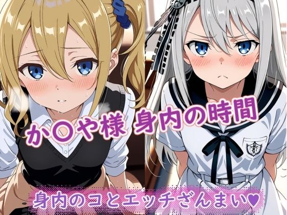 か〇や様（身内の時間） メイン画像