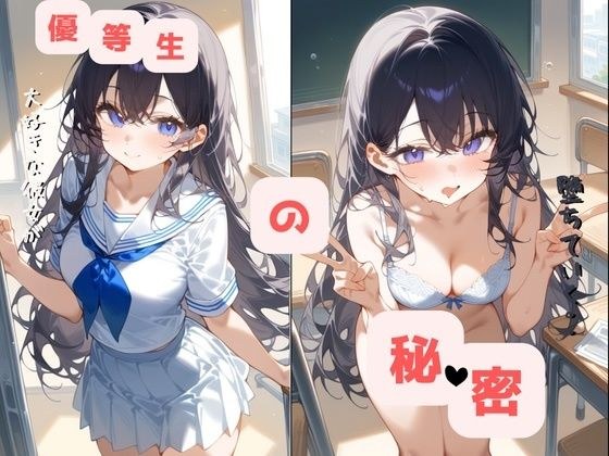 優等生の秘密〜大好きな彼女が堕ちていく〜 メイン画像