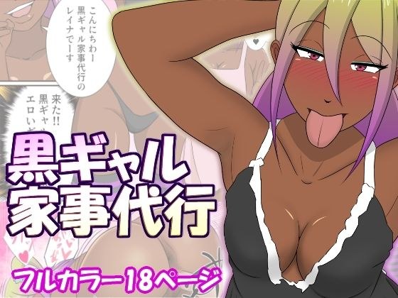 黒ギャル家事代行 メイン画像
