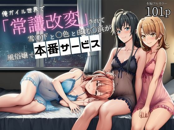 俺ガイル世界で「常識改変」されて雪ノ下と一色と由比ヶ浜が風俗嬢で本番サービス メイン画像