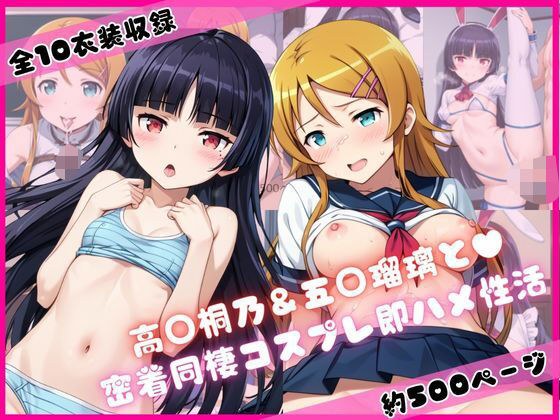高○桐乃＆五○瑠璃と密着同棲コスプレ即ハメ性活 メイン画像