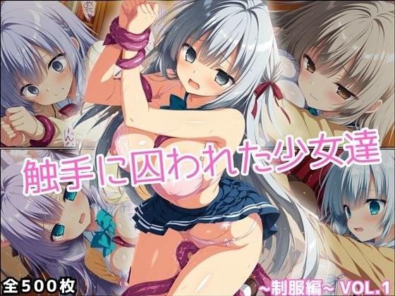 触手に囚われた少女達 〜制服編〜 Vol.1 メイン画像
