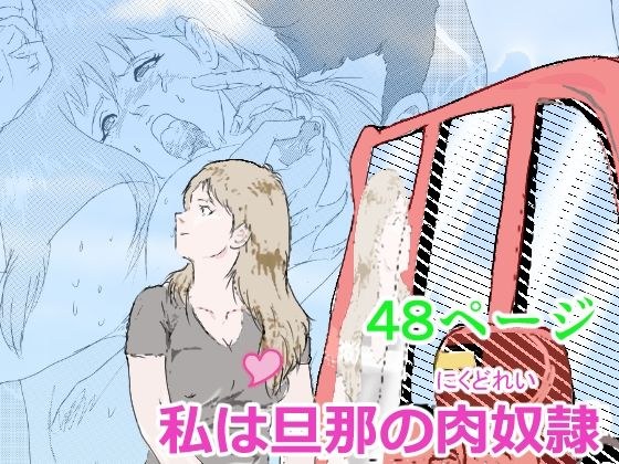 私は旦那の肉奴● メイン画像