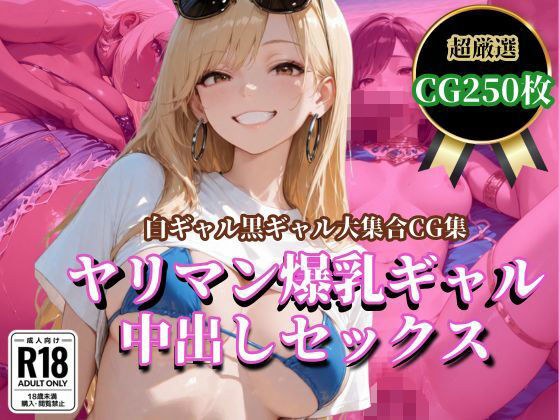 ヤリマン爆乳ギャル 中出しセックス