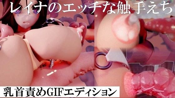 レイナの触手乳首責め メイン画像
