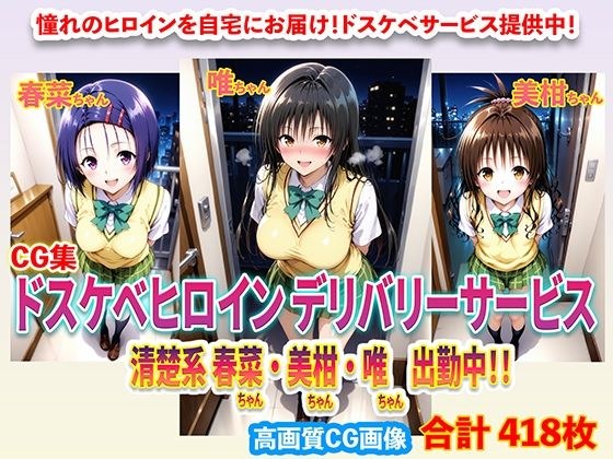 ドスケベヒロインデリバリーサービス 清楚系 春菜ちゃん・美柑ちゃん・唯ちゃん 出勤中！！ メイン画像