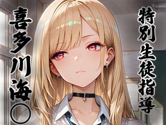 煌: 特別生徒指導〜喜多川海○〜 メイン画像