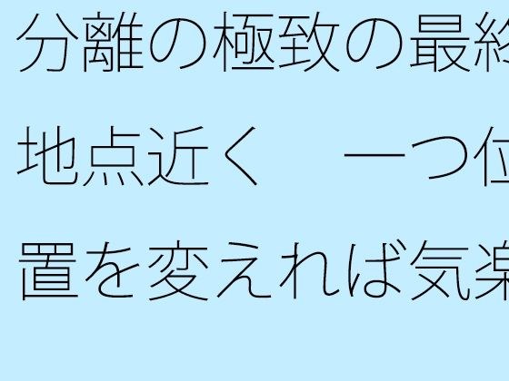 分離の極致の最終地点近く  一つ位置を変えれば気楽な空気の丘 メイン画像