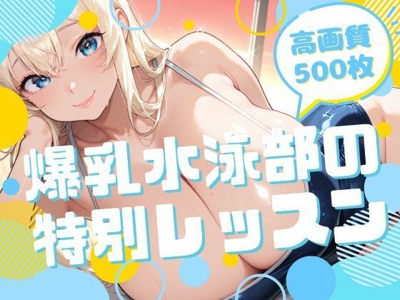 爆乳水泳部の特別レッスン メイン画像
