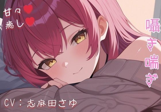 現役OLの甘々騎乗位癒し（はーと） 仕事疲れを優しく溶かす秘密のご奉仕ASMR メイン画像