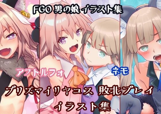 男の娘 魔法少女コス 敗北イラスト集 メイン画像