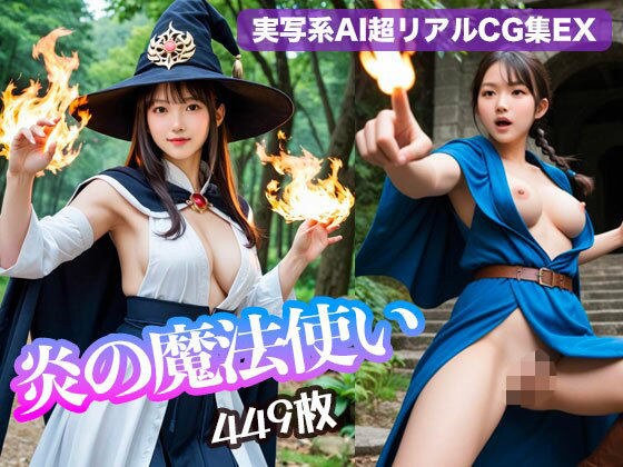炎の魔法使い(449枚)【実写系AI超リアルCG集EX】 メイン画像