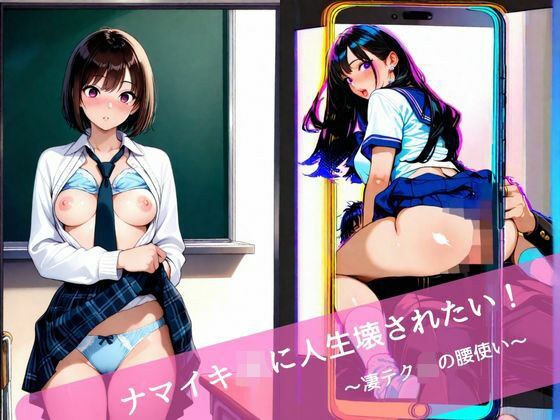 ナマイキJKに人生壊されたい！  〜凄テクJKの腰使い〜 メイン画像