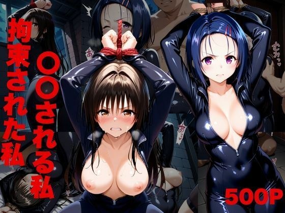 任務中、敵のアジトで捕まり拘束された‘私’。 メイン画像