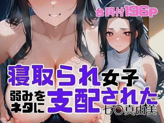 寝取られ女子  弱みをネタに支配された 七〇真由美 メイン画像