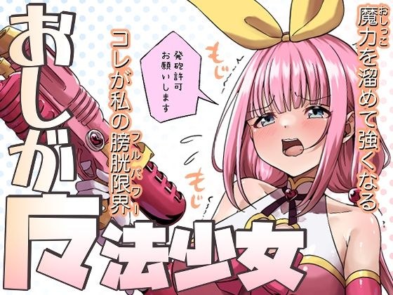 おしが魔法少女 メイン画像