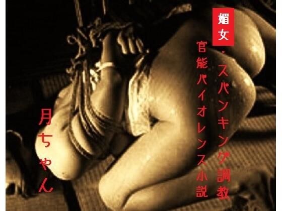 媚女・スパンキング調教 メイン画像