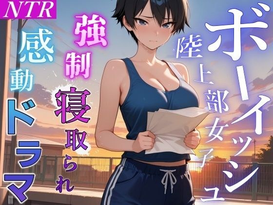 【強●NTR感動ドラマ】彼氏持ちボーイッシュ陸上部女子が寝取られ調教される日々〜レギュラー入りの条件は顧問の女になること！？〜＜バイノーラル＞ メイン画像
