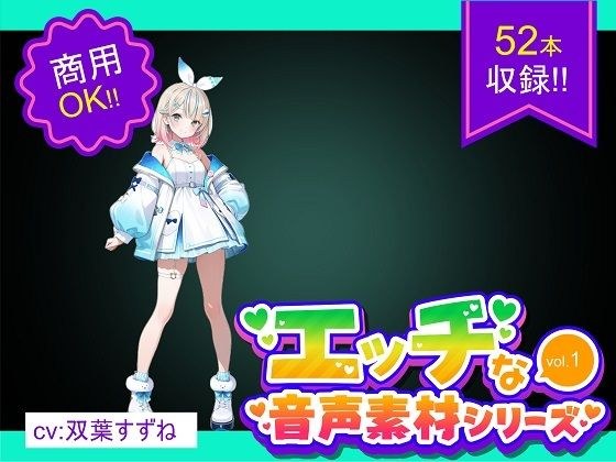 商用利用が出来るエロ音声素材！CV双葉すずね メイン画像