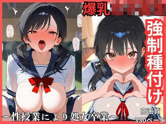 爆乳女子校生強●種付け  性授業により処女卒業 メイン画像