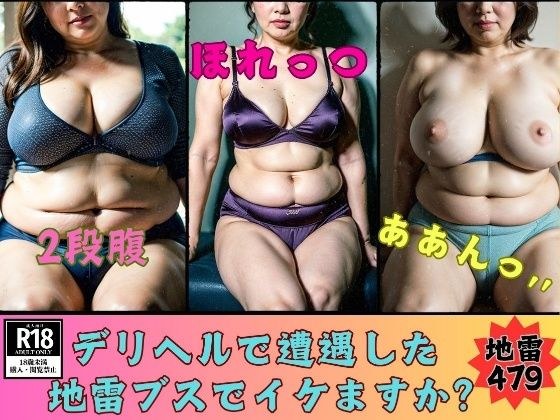 デリヘルで遭遇した地雷ブスでイケますか？地雷女479人 メイン画像