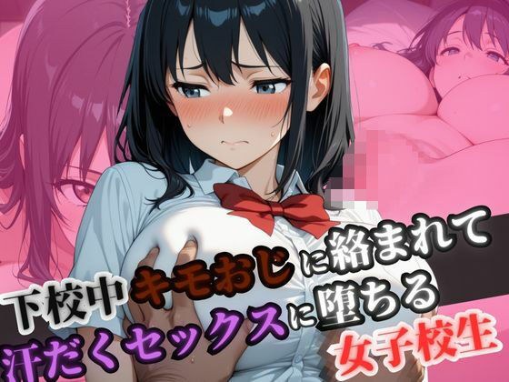 下校中きもおじに絡まれて汗だくセックスに堕ちる女子校生 メイン画像
