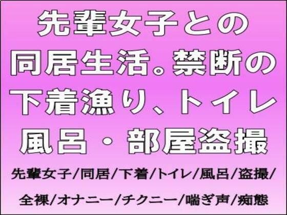先輩女子との同居生活。禁断の下着漁り、トイレ・風呂・部屋盗撮 メイン画像