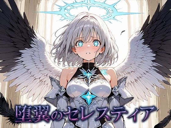 堕翼のセレスティア メイン画像