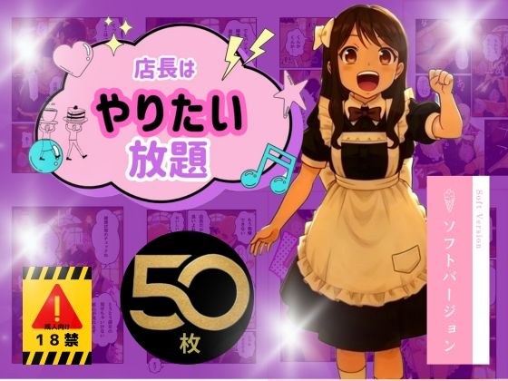 店長はやりたい放題（※ソフトバージョン） メイン画像