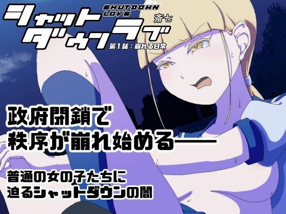 シャットダウンラブ  第一話:崩れる日常 メイン画像