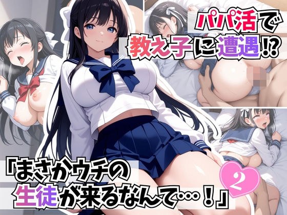 パパ活で教え子に遭遇「まさかウチの生徒が来るなんて・・・！ 」2