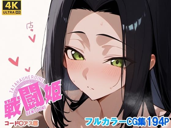 戦闘姫〜コードギア〇編〜 メイン画像