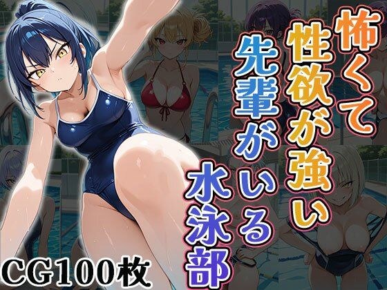 怖くて性欲が強い先輩がいる水泳部（CG100枚） メイン画像