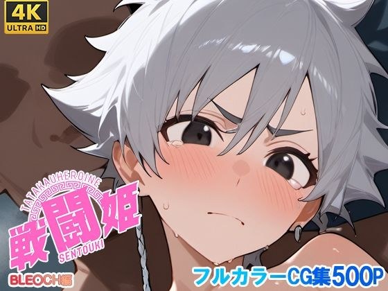 戦闘姫〜ブリー〇編〜 メイン画像