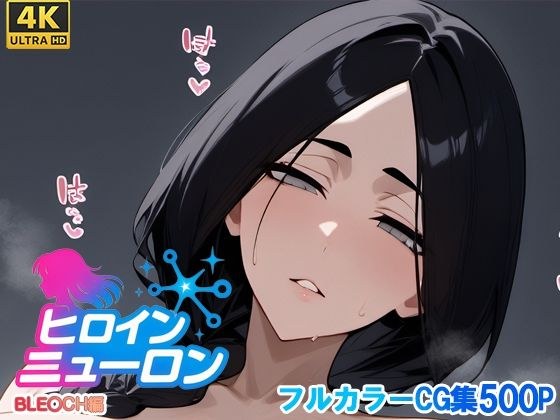 ヒロインニューロン〜ブ〇ーチ編〜 メイン画像