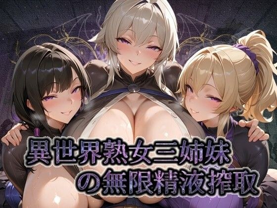 Infinite semen exploitation of three mature sisters in another world ~ Crimson Rose who squeezes out the healed cock with her pussy and asshole ~ [Infinite creampie sensual fantasy] メイン画像