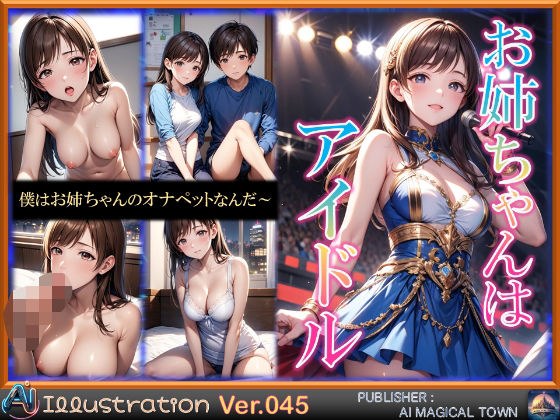 お姉ちゃんはアイドル メイン画像