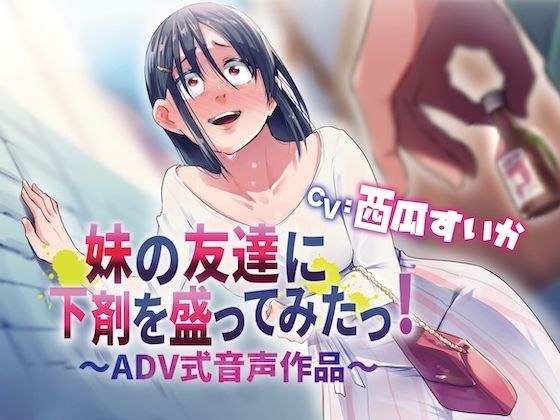 【排泄我慢/下剤】妹の友達に下剤を盛ってみたっ!