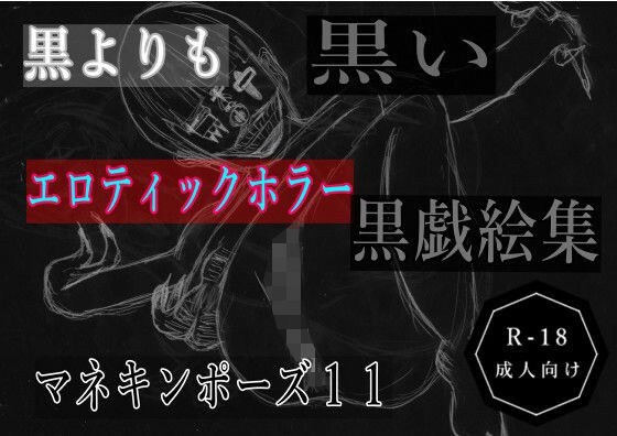 黒よりも黒いエロティックホラー黒戯絵集「マネキンポーズ11」 メイン画像