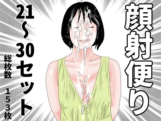 顔射便り  21〜30セット メイン画像