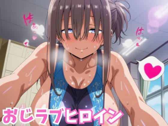おじラブヒロイン 爆乳ぱっつん彼女が種付けおじさんとラブラブ中出しSEXするCG集 メイン画像
