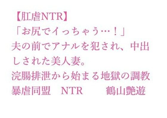 【肛虐NTR】「お尻でイっちゃう…！」夫の前でアナルを犯●れ、中出しされた美人妻。浣腸排泄から始まる地獄の調教、快感に堕ちたアナル奴●・若菜32歳 メイン画像