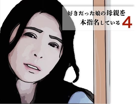 我提名了我所爱的女儿的母亲 4 メイン画像