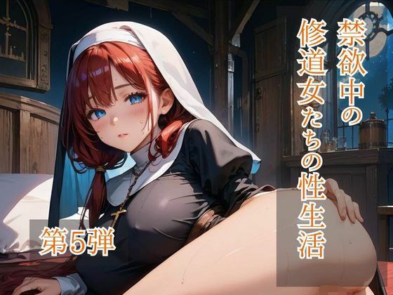 禁欲中の修道女たちの性生活  第5弾 メイン画像