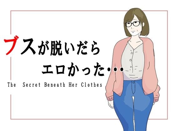 ブスが脱いだらエロかった メイン画像