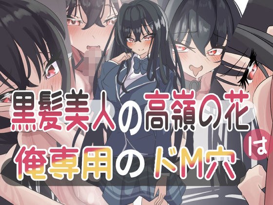 黒髪美人の高嶺の花は俺専用のドM穴 メイン画像