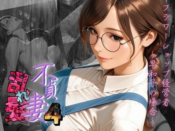 【不貞妻乱れ髪】VOL.4 フラワーショップ経営者〜早和子の場合〜 メイン画像