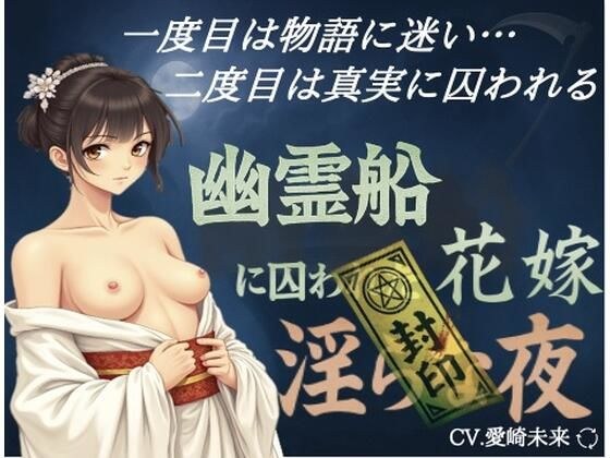 幽霊船に囚われた花嫁〜淫らな夜 メイン画像
