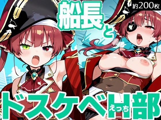 船長とドスケベH部 メイン画像